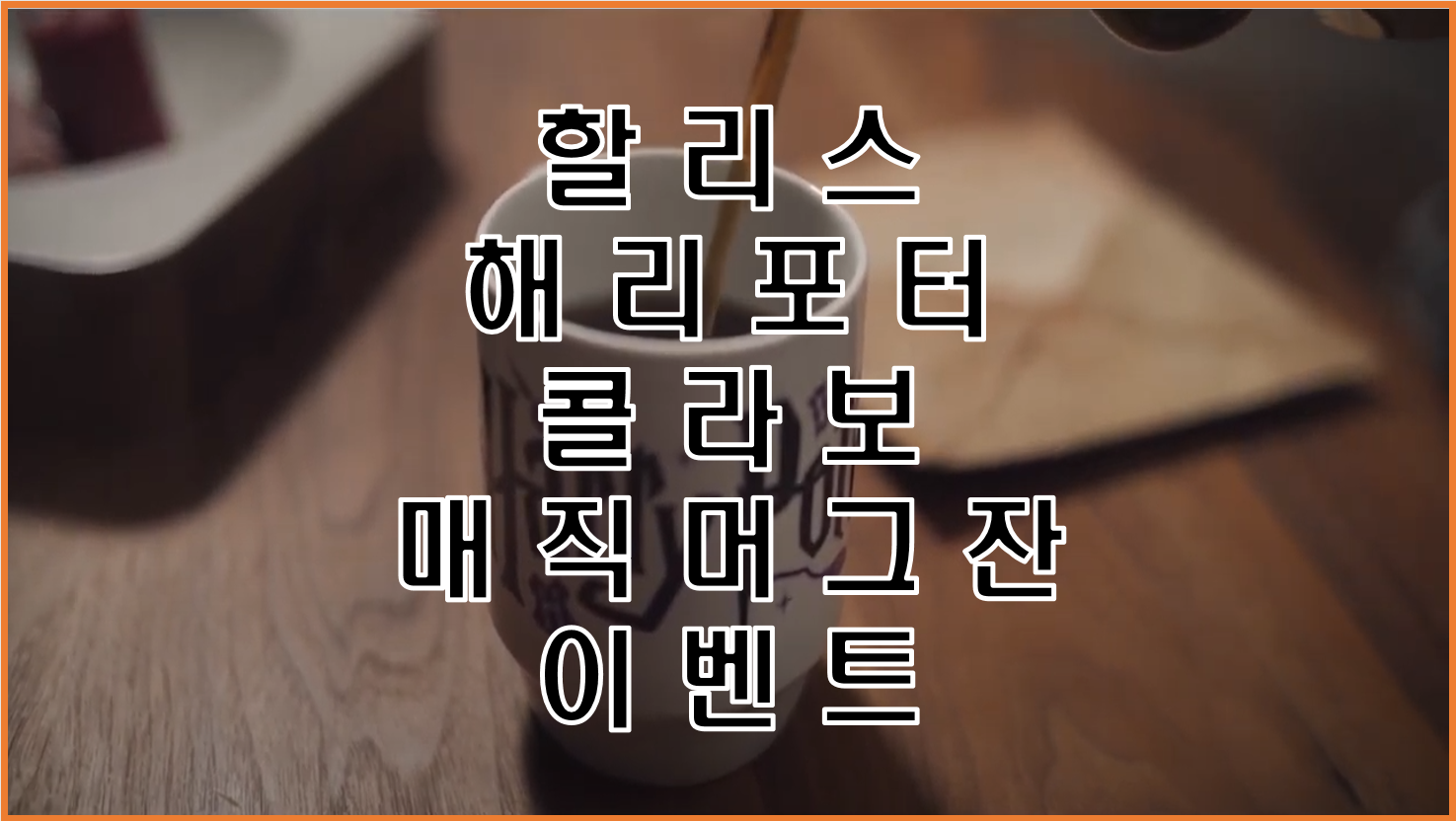  할리스와 해리포터가 만났다(할리스X해리포터 머그잔 이벤트)