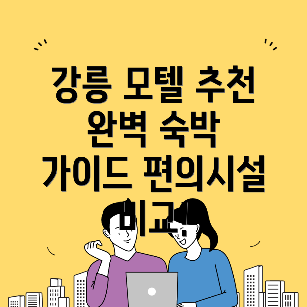 강릉시 학동 모텔 추천