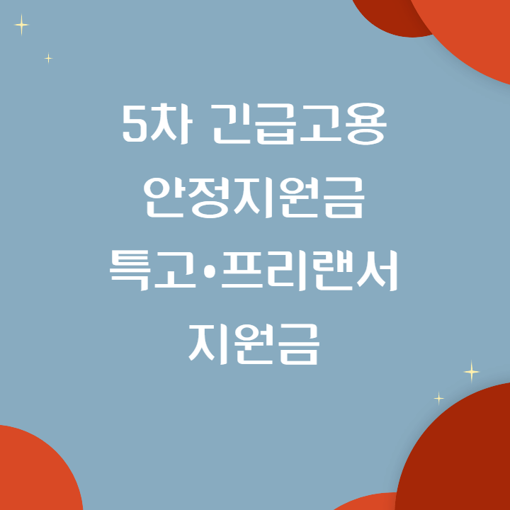 제5차-긴급고용안정지원금-안내-썸네일