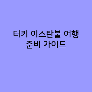 터키 이스탄불 여행 준비 가이드