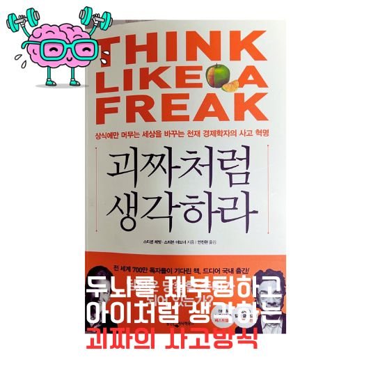 괴짜처럼 생각하라