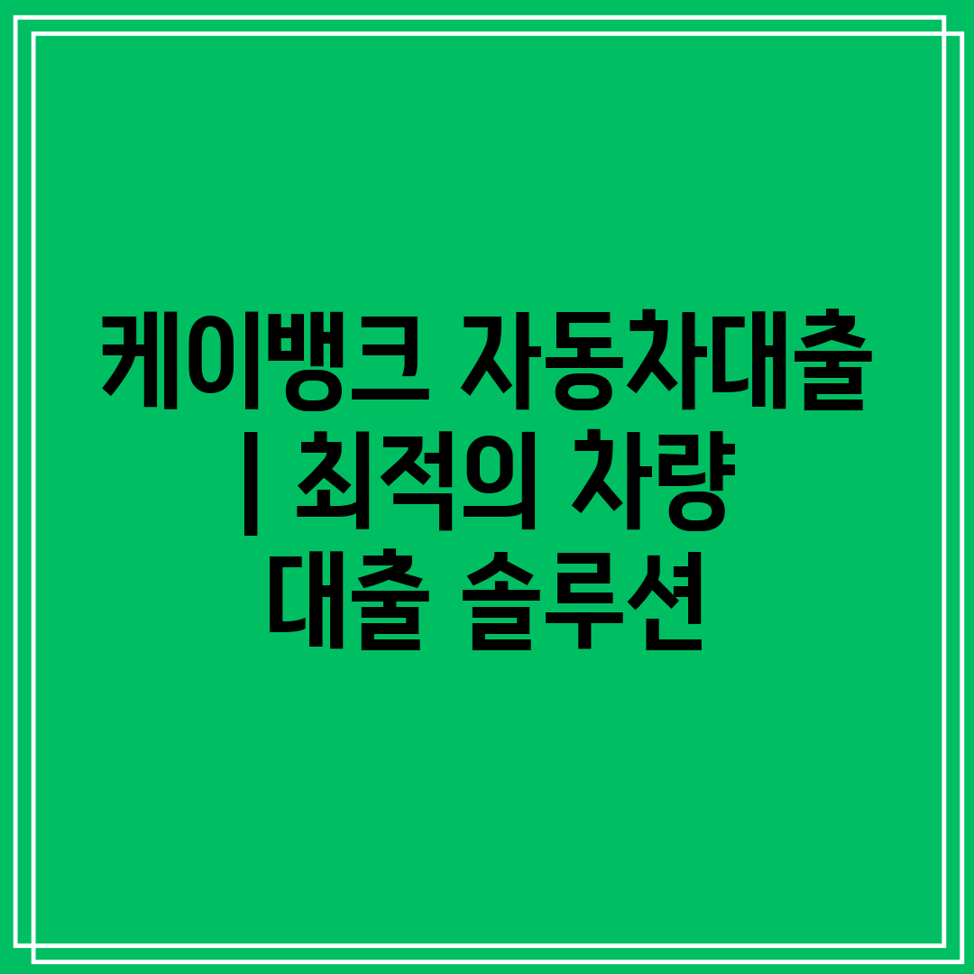 케이뱅크 자동차대출  최적의 차량 대출 솔루션