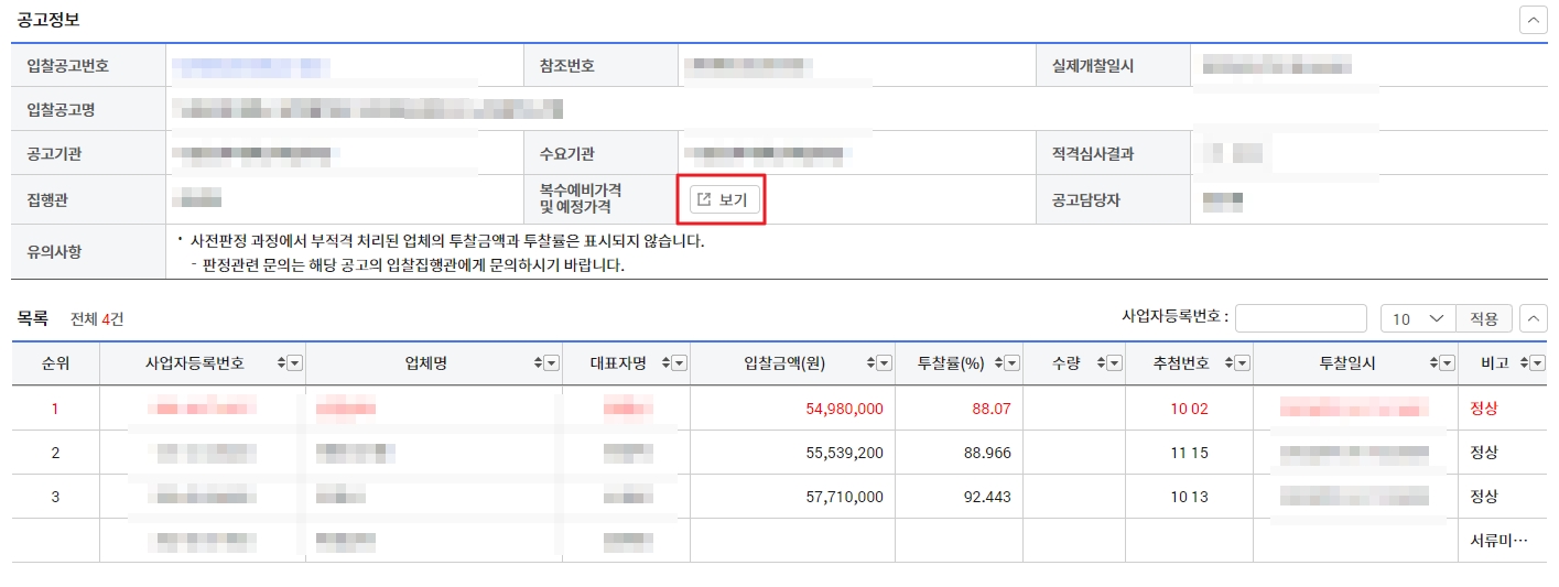 나라장터 개찰 결과 확인하는 방법