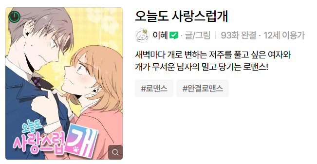 오늘도 사랑스럽개 웹툰