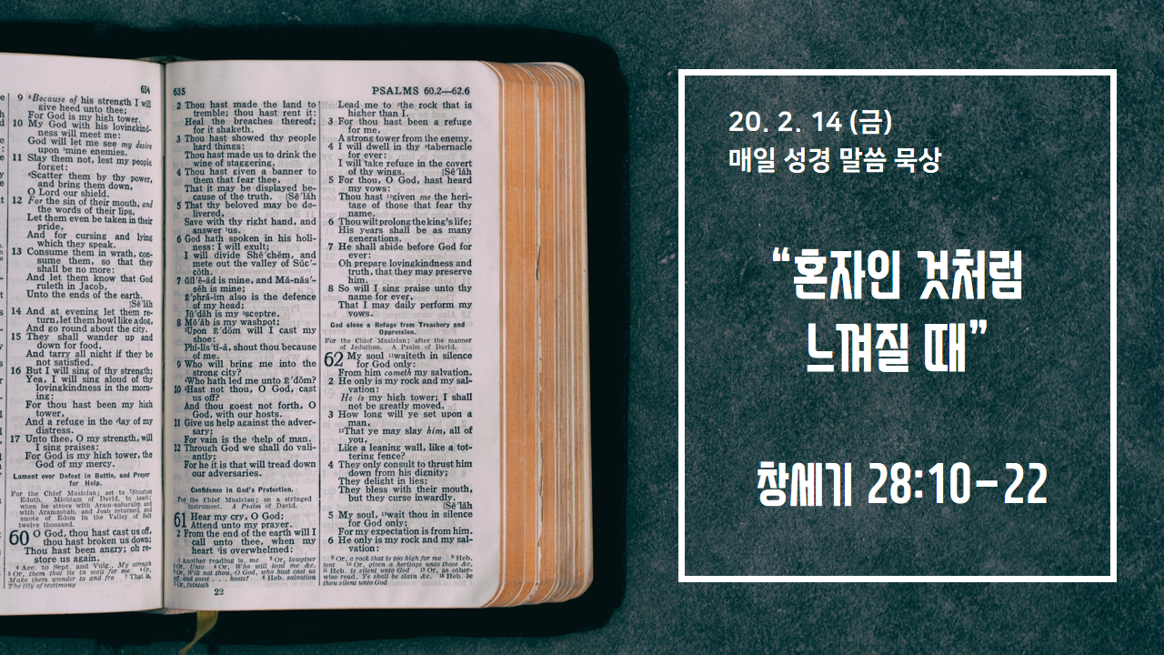  [매일 성경 묵상] 창세기 28장 10-22절