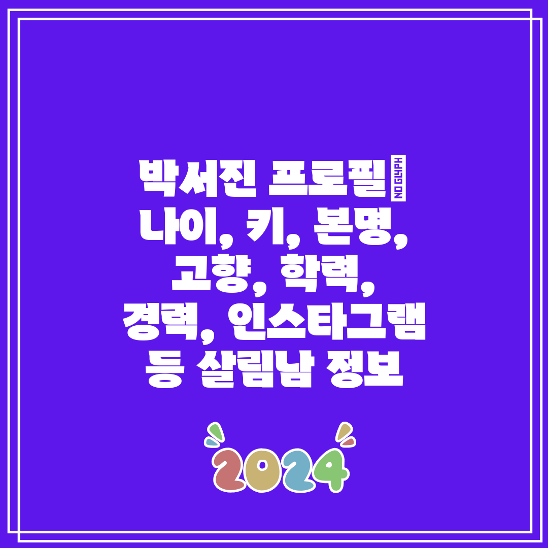 박서진 프로필 나이, 키, 본명, 고향, 학력, 경력,
