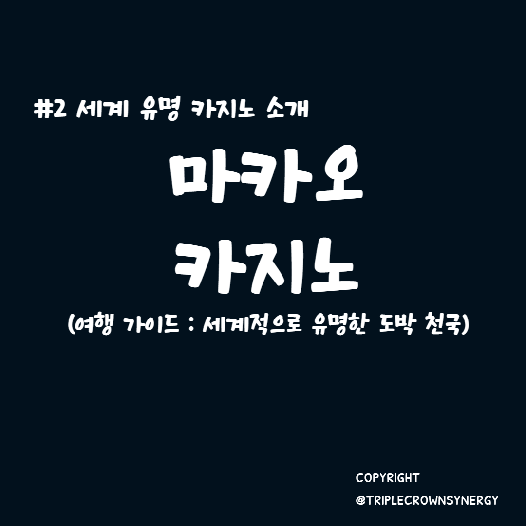  세계 유명 카지노 소개 #2. 마카오 카지노 여행 가이드 : 세계적으로 유명한 도박 천국