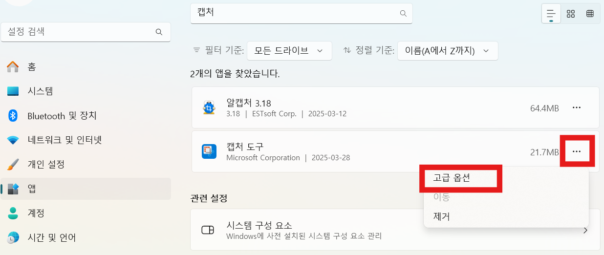 쉬프트 윈도우 S 캡처도구 캡처는되는데 편집창이 안열려요 (드디어 해결했어요 속이뻥~) - 방법 2: 캡처 도구 재설정하기 쉬프트 윈도우 S 캡처도구 캡처는되는데 편집창이 안열려요 (드디어 해결했어요 속이뻥~)