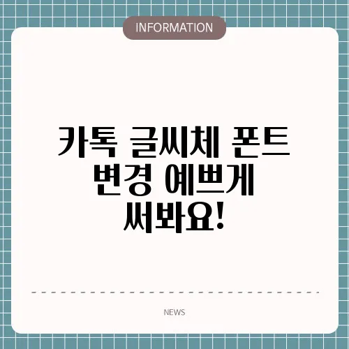 카톡 글씨체 폰트 변경 예쁘게 써봐요!