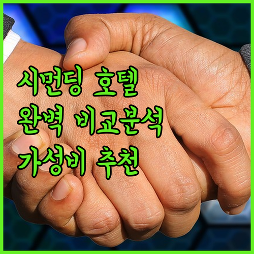 시먼딩 호텔 완벽 분석! 위치, 청결