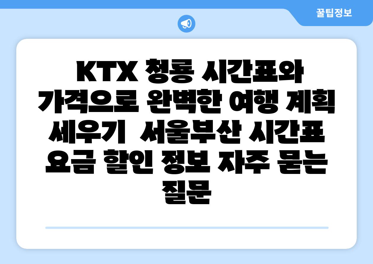  KTX 청룡 시간표와 가격으로 완벽한 여행 계획 세우기  서울부산 시간표 요금 할인 정보 자주 묻는 질문