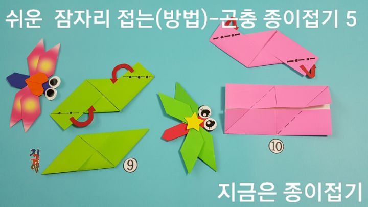 잠자리 쉽게 접는 방법의 9*번과 10번이며, 어린이들의 활동지 꾸미기에 적합한 접기입니다.