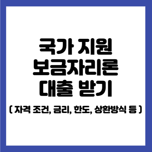 보금자리론 대출 자격