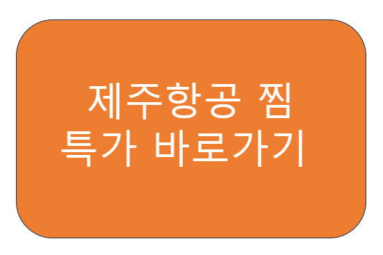 찜특가 바로가기 버튼