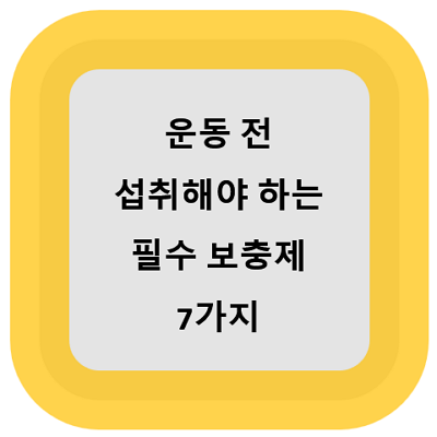 운동 전 섭취해야 하는 필수 보충제 7가지