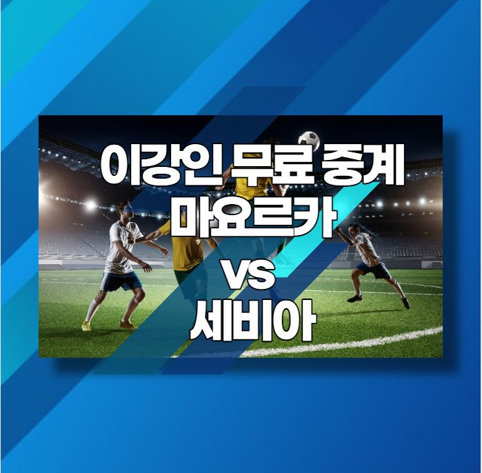  이강인 해외축구 무료 중계 마요르카 vs 세비아 실시간 시청