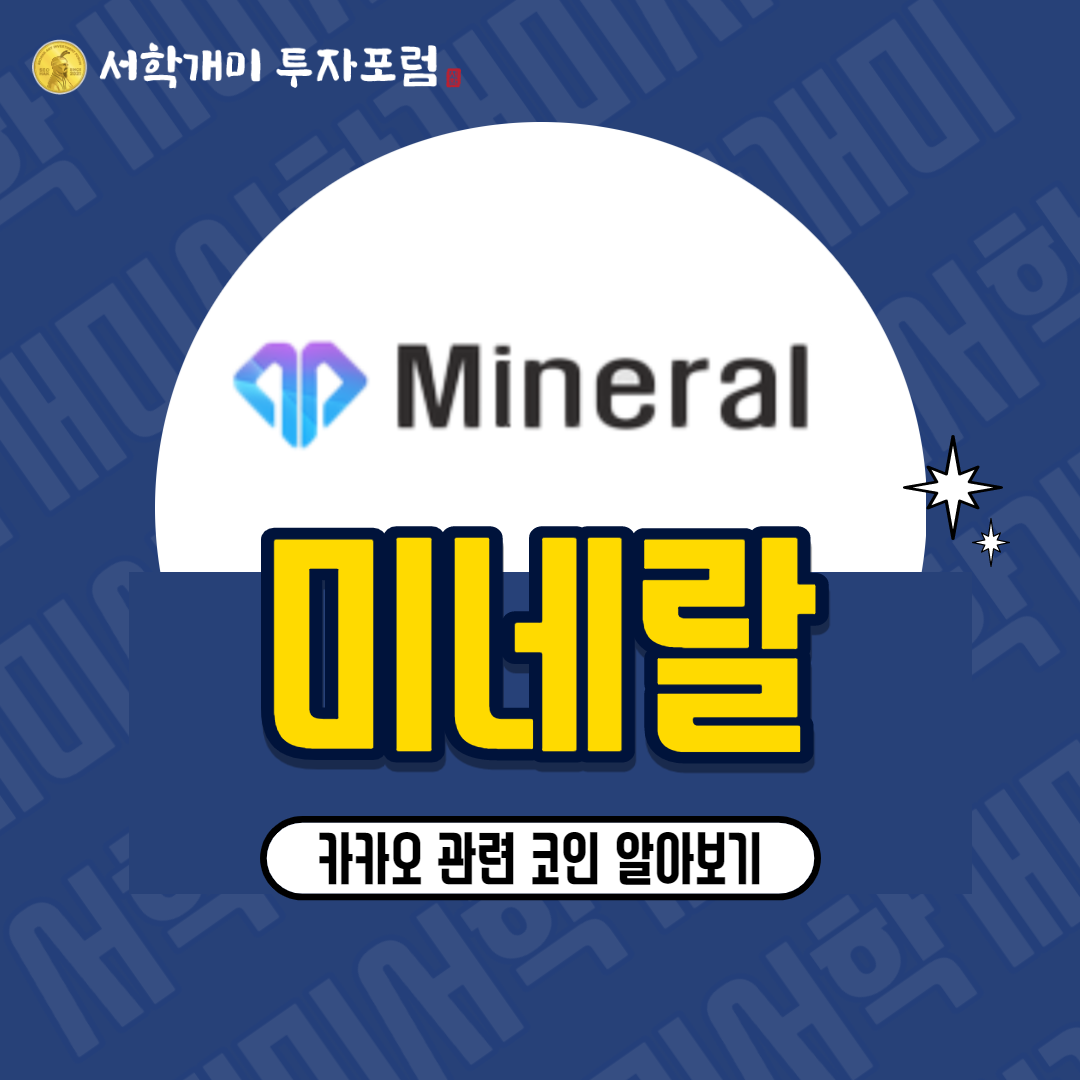  카카오 관련 NFT 게임코인 미네랄(MNR) 소개 시세 전망 호재 분석