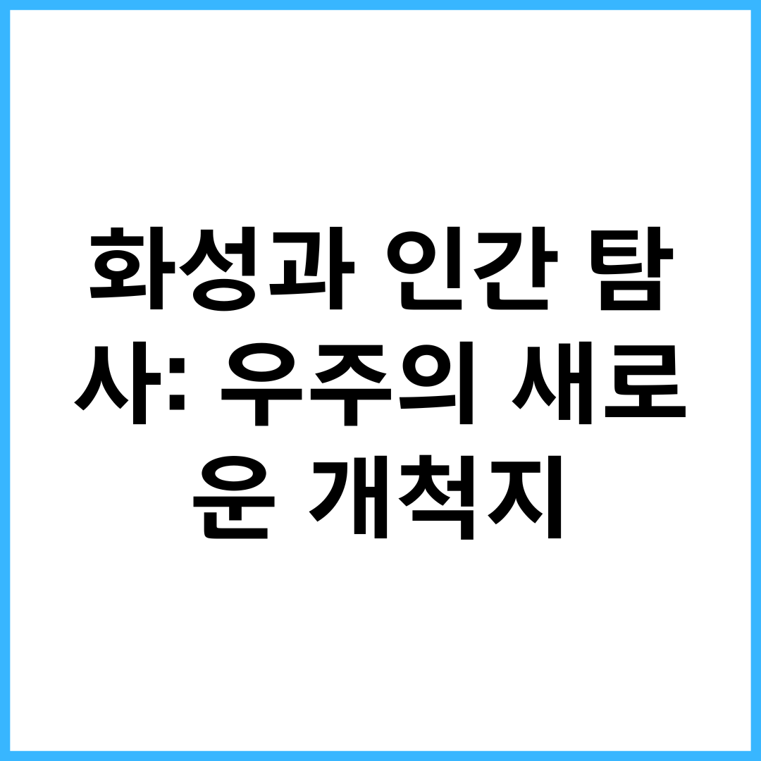 화성과 인간 탐사: 우주의 새로운 개척지