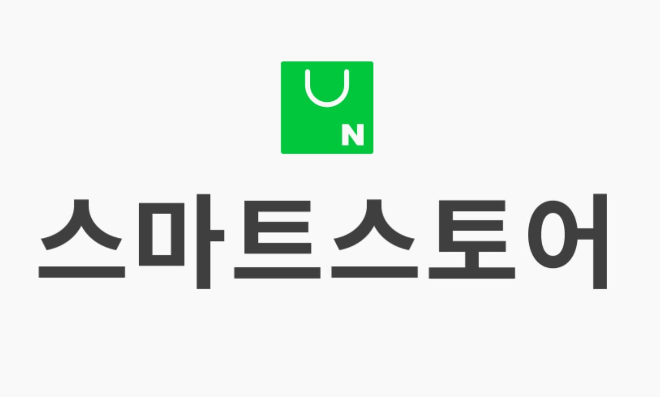  네이버 스마트스토어 센터 바로가기 https://sell.smartstore.naver.com/