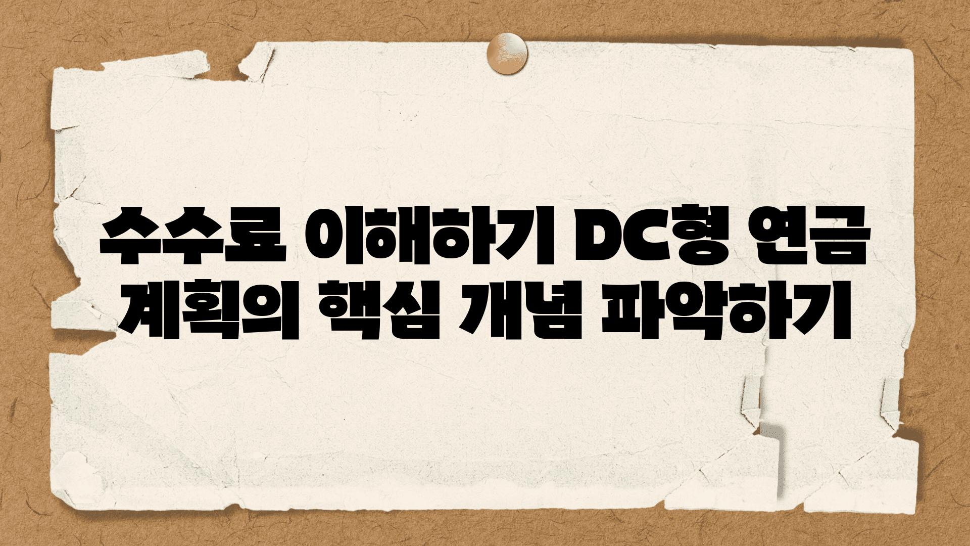 수수료 이해하기 DC형 연금 계획의 핵심 개념 알아보기