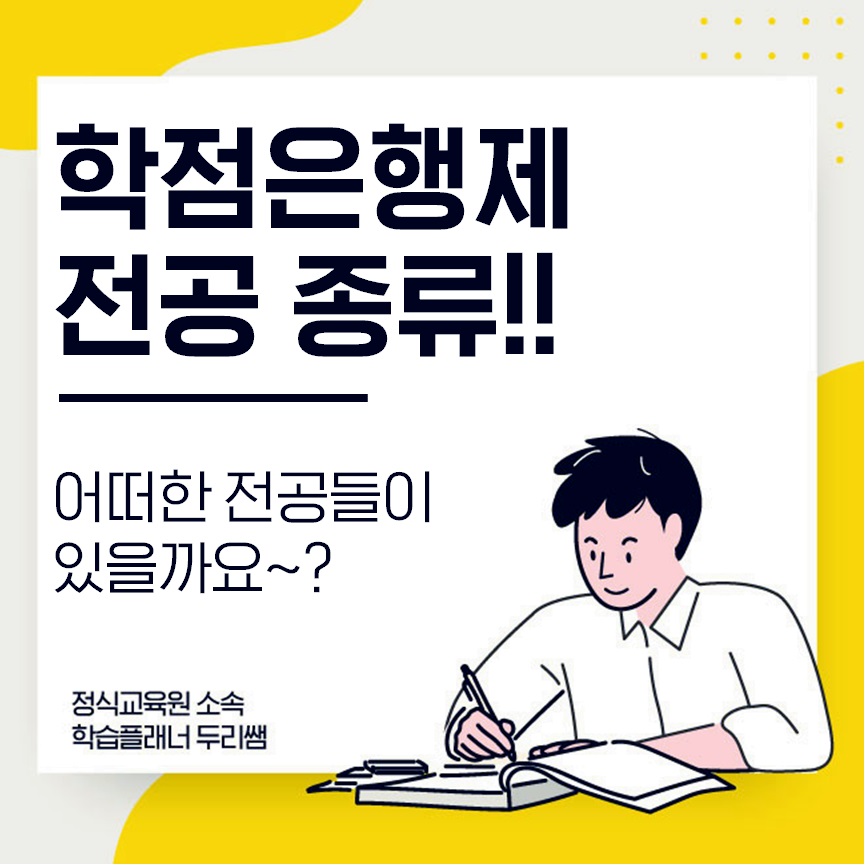  학점은행제 전공 어떤 종류들이 있을까요?