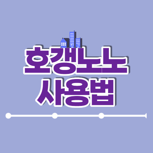  호갱노노 부동산 실거래가 조회 :: 필수로 알아야 할 사용법 11가지