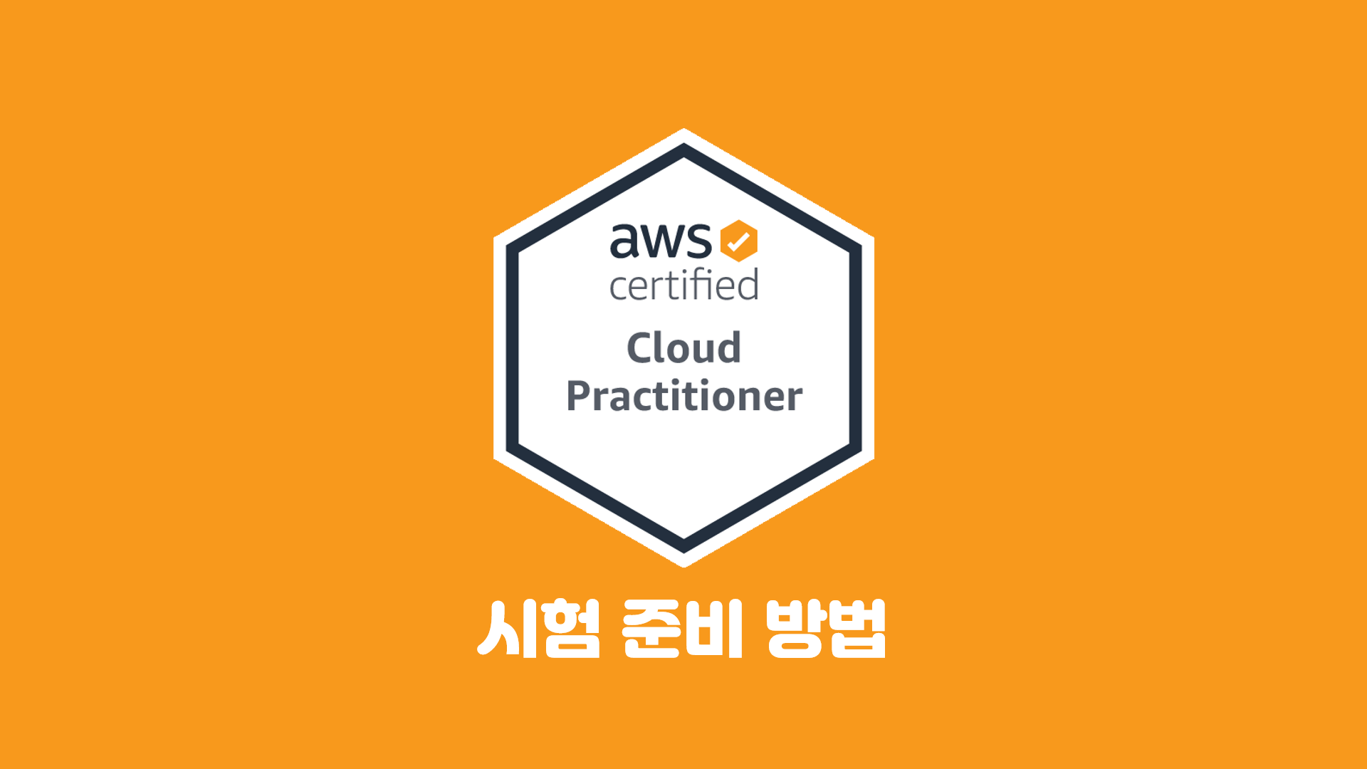 AWS Certified Cloud Practitioner 자격증 시험준비 방법