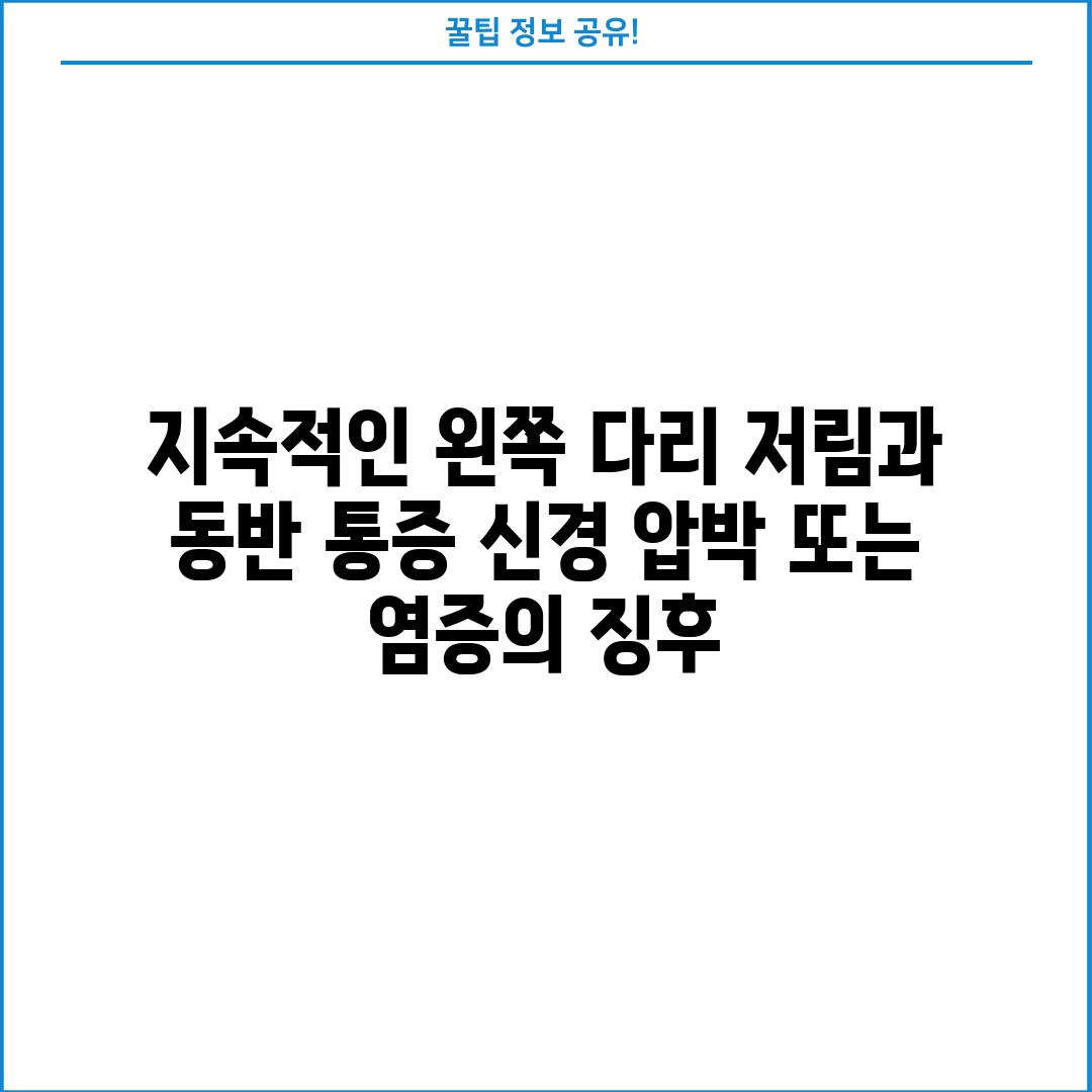 지속적인 왼쪽 다리 저림과 동반 통증: 신경 압박 또는 염증의 징후