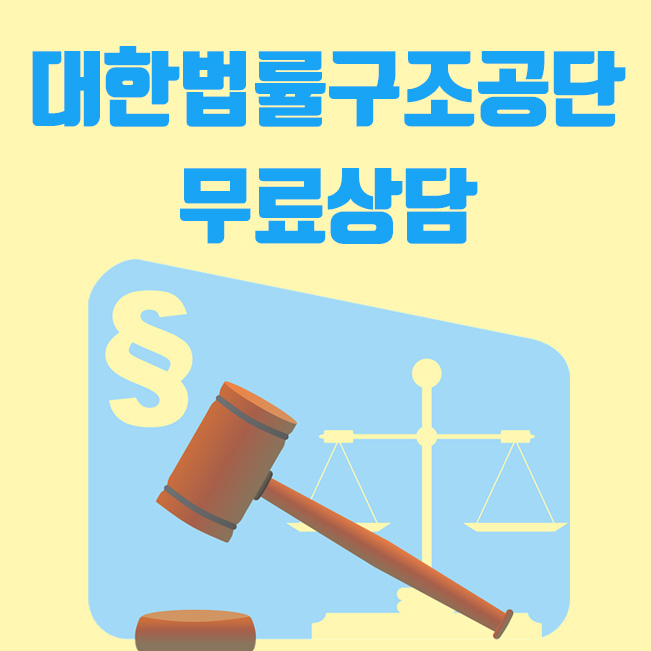  무료 법률 상담 방법은? 대한법률구조공단 무료상담 방법 정리