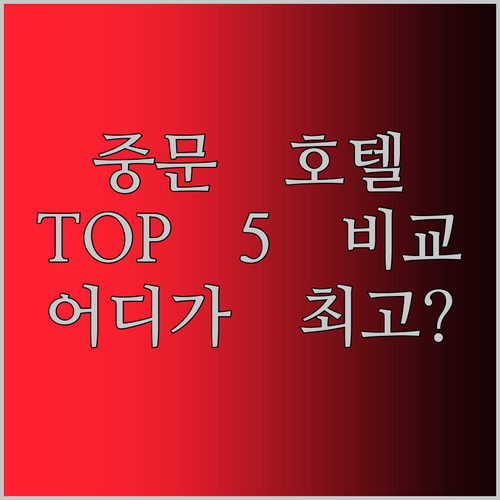 제주 중문 호텔 격전지 TOP 5 전