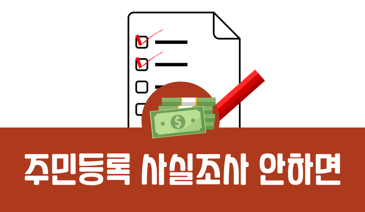 주민등록 사실조사