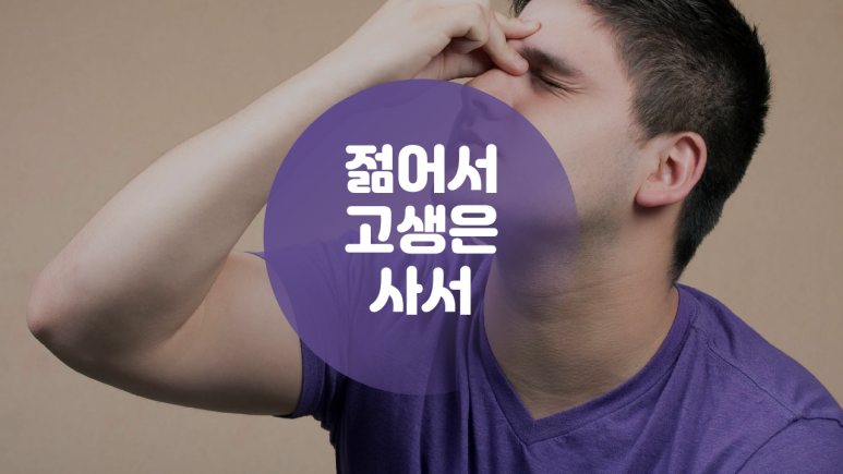 세대별 공감이 필요한 때, feat 젊어서 고생은 사서한다