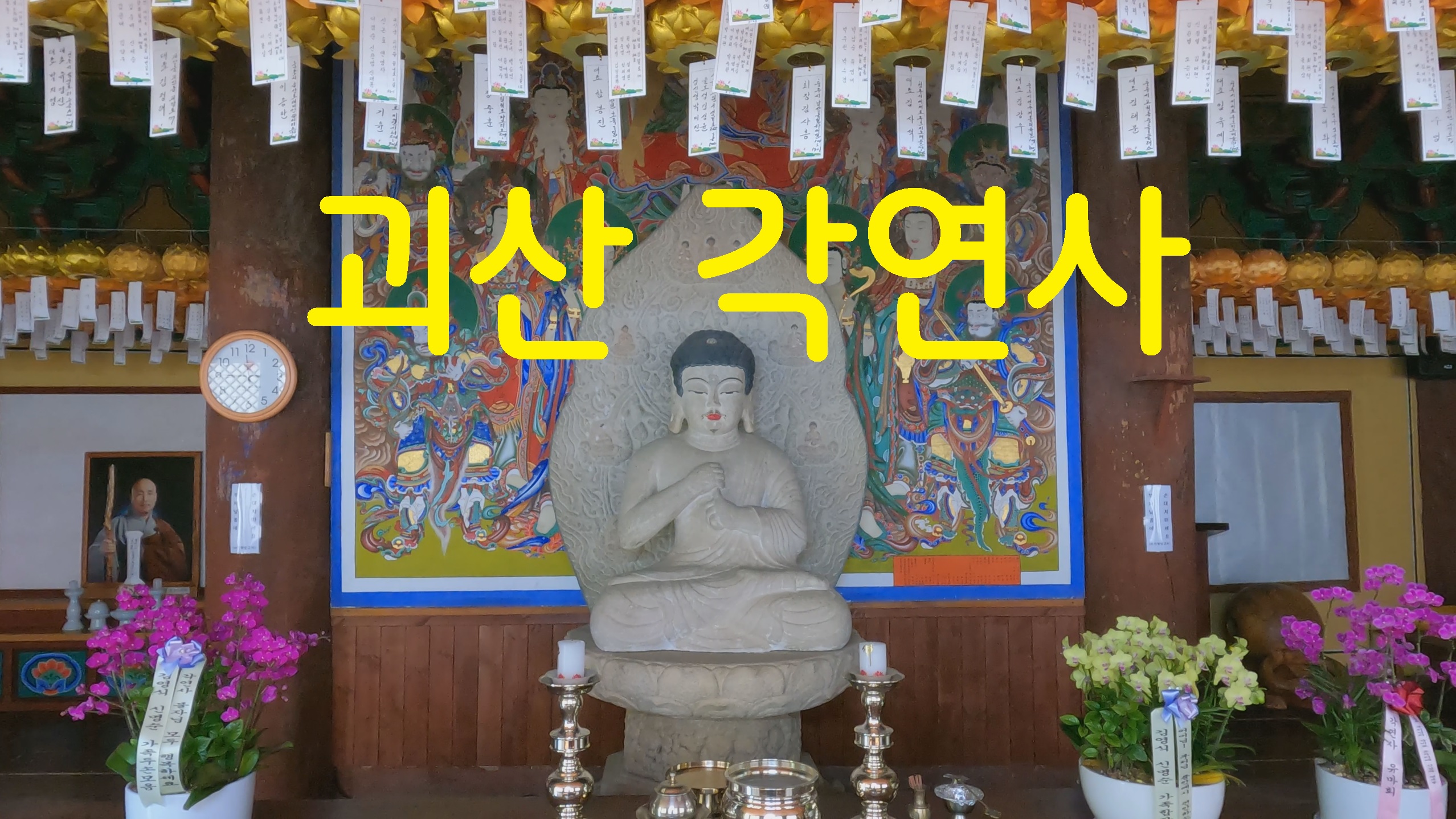  괴산 각연사-영상기행(38)