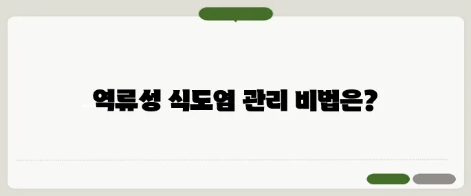 역류성식도염 증상과 치료법 생활습관이 열쇠다