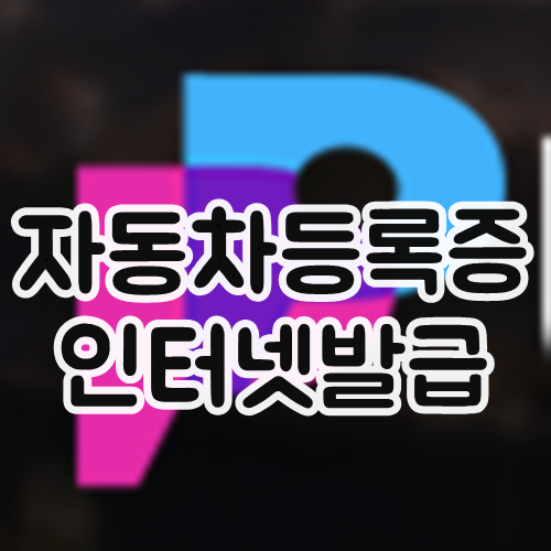  자동차등록증 인터넷발급 , 신청하는 방법이 궁금하면