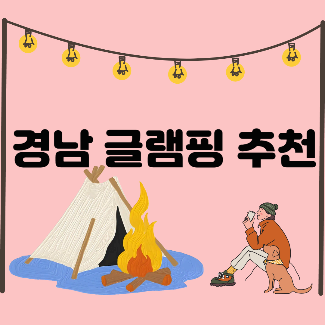 경남 글램핑 가볼만한 곳 추천