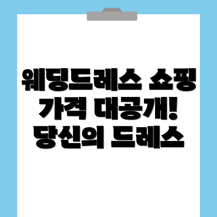 내방역 웨딩드레스