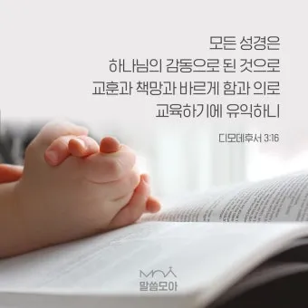 디모데후서 3장 16절 해석 - 모든 성경은 하나님의 감동으로 된 것으로_12