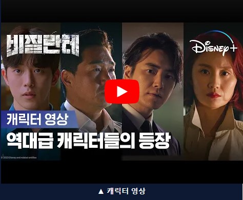 비질란테 드라마 등장인물 출연진 및 웹툰 비교 (디즈니+ 드라마)