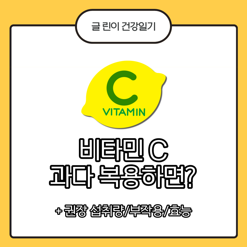  비타민 C 과다 복용하면?