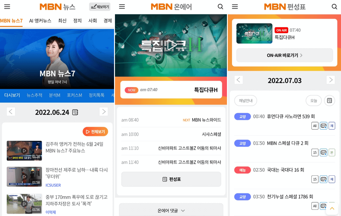 MBN 매일방송 앱 뉴스 다시보기 온에어 편성표 사용방법