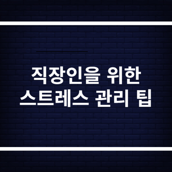 직장인을 위한 스트레스 관리 팁