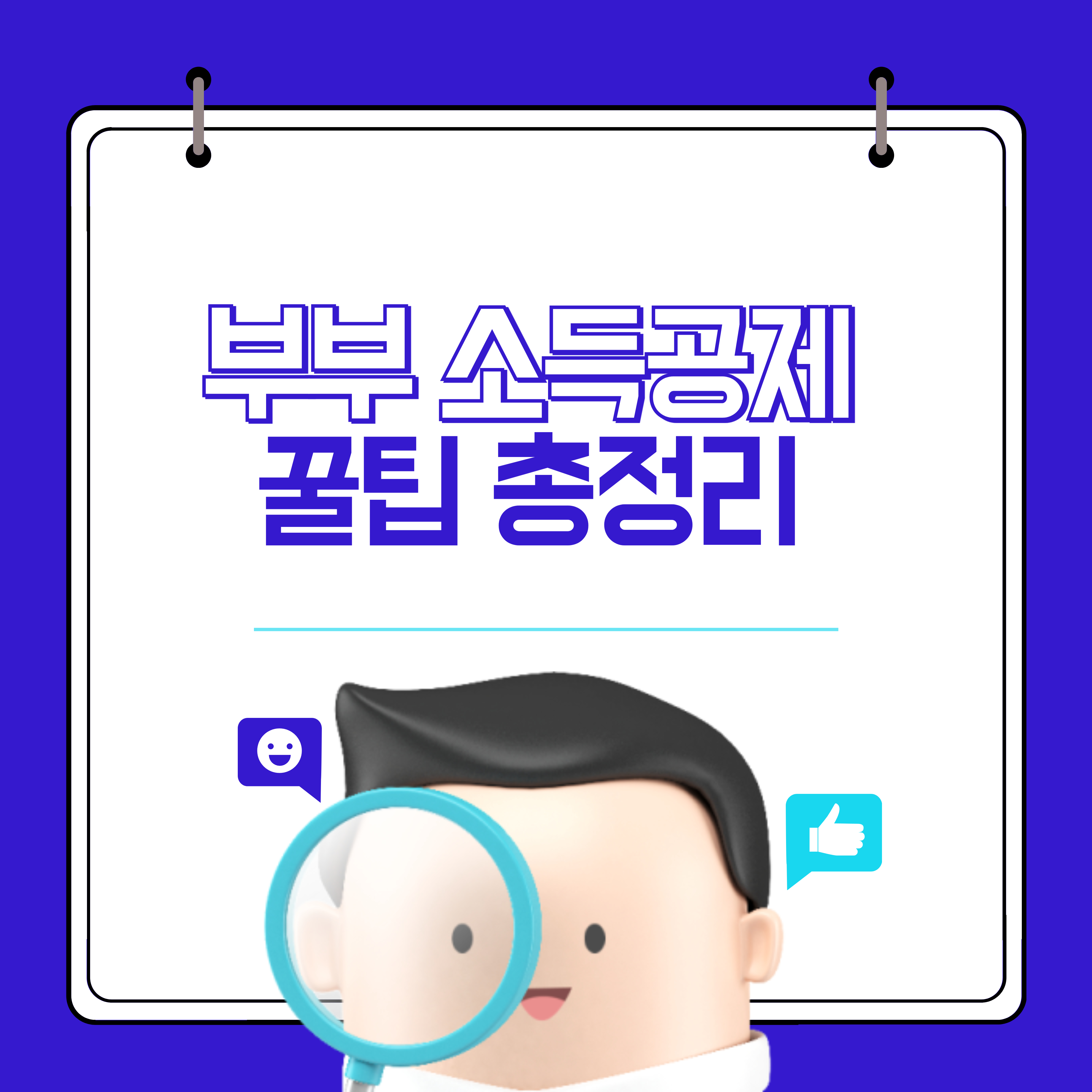 부부 소득공제