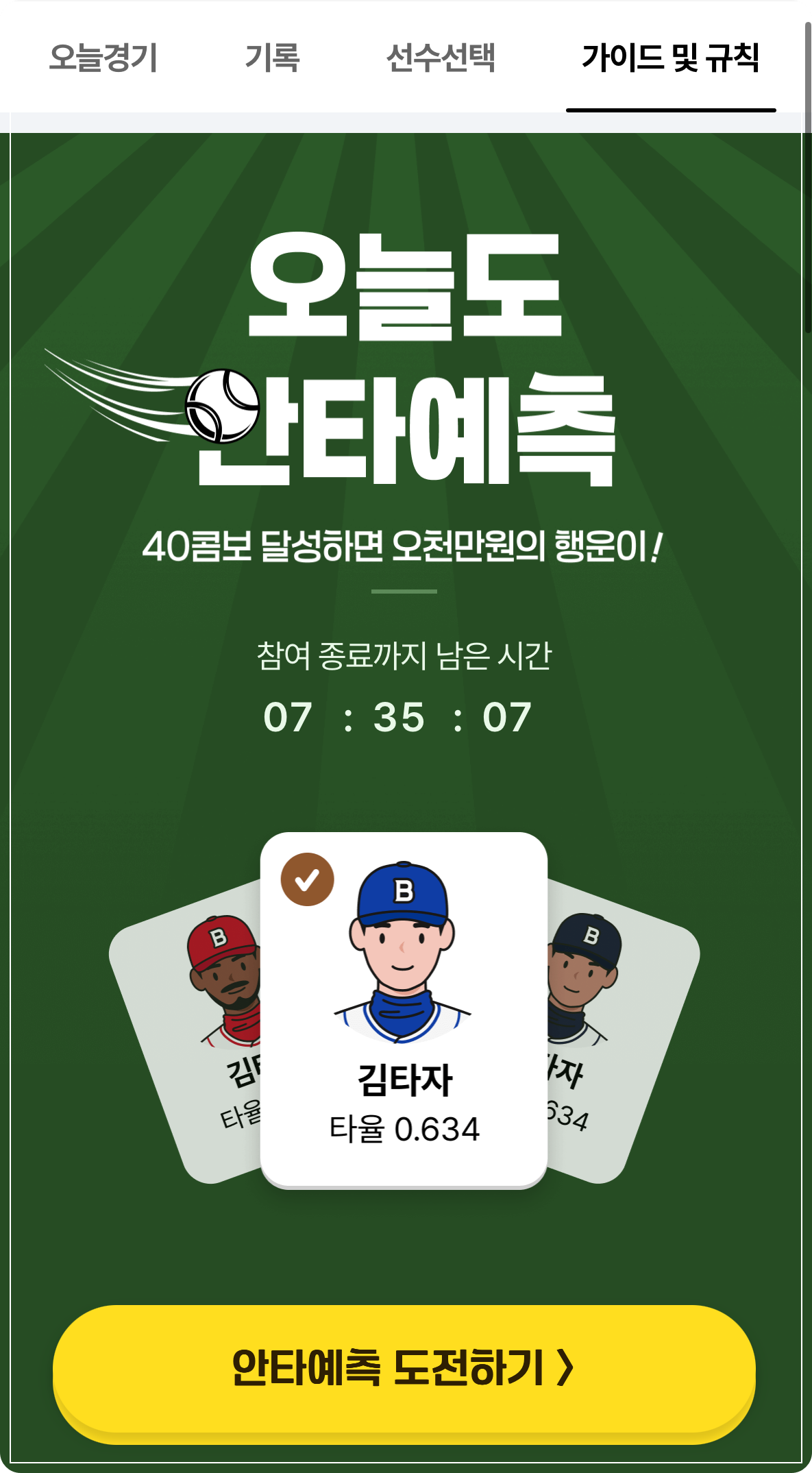 비더 레전드 2025 선수 선택 참여 방법
