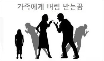가족에게 버림 받는꿈