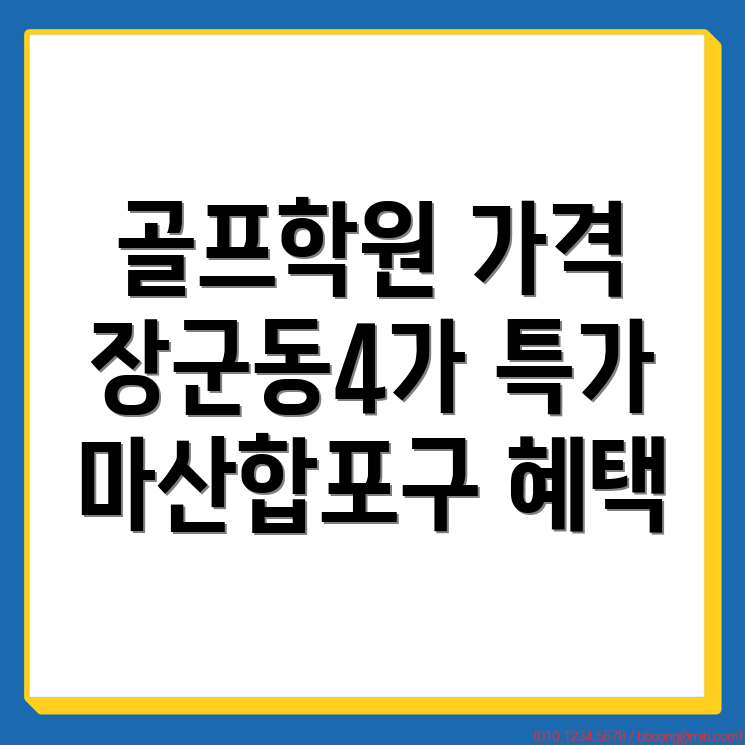 장군동4가 골프학원