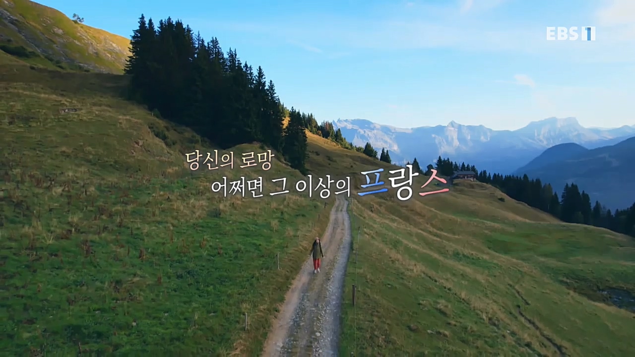 세상의모든기행_로망 가득 프랑스_몽블랑 가는길.mp4_20221023_185553.209.jpg