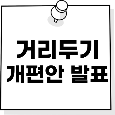 거리두기 개편안 발표 썸네일