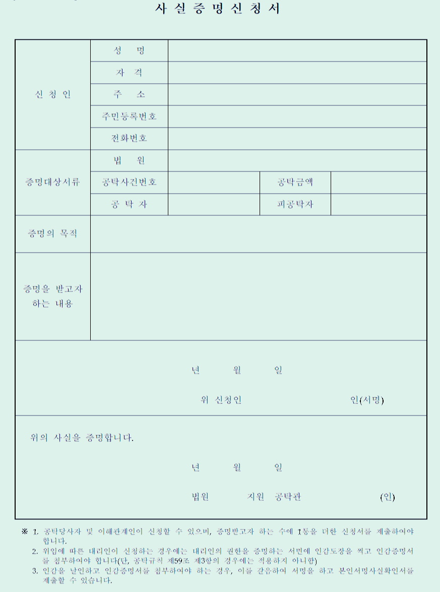  공탁사실증명신청서