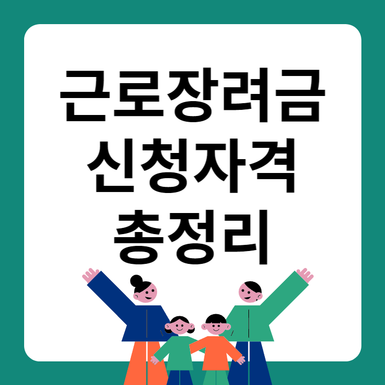 근로장려금 신청자격